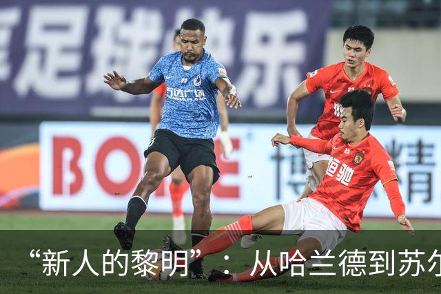 “新人的黎明”：从哈兰德到苏尔克，这些世界杯“新人”值得关注