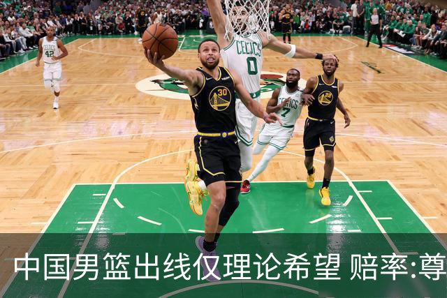 中国男篮出线仅理论希望 赔率:尊严战恐输10分