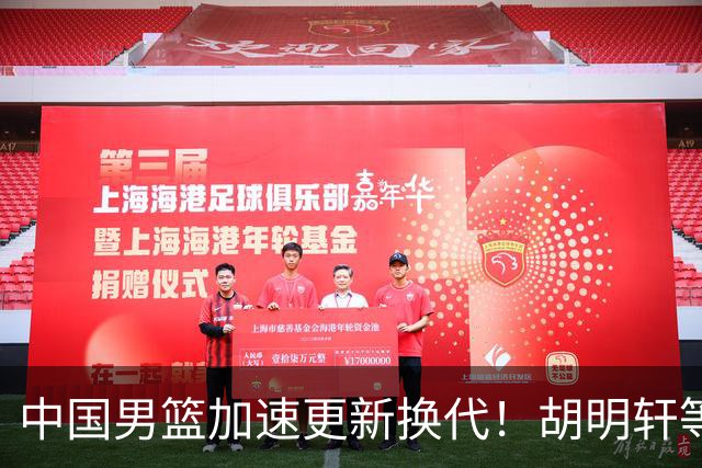 中国男篮加速更新换代！胡明轩等五人离队，杨瀚森携国青四巨头重聚阵容
