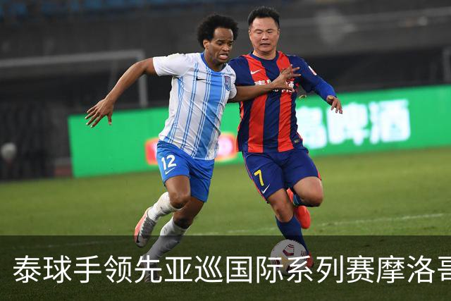 泰球手领先亚巡国际系列赛摩洛哥站首轮 郑蕴和T25