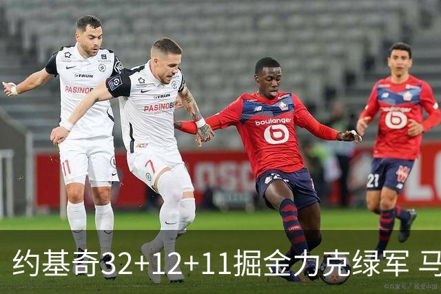 约基奇32+12+11掘金力克绿军 马刺无缘季后赛