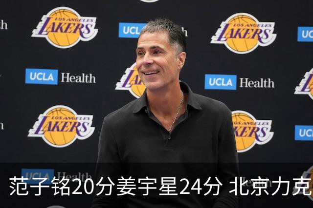 范子铭20分姜宇星24分 北京力克吉林开门红