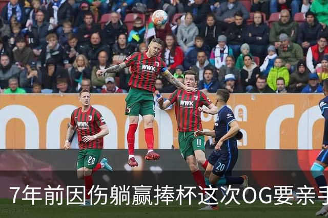 7年前因伤躺赢捧杯这次OG要亲手夺冠 变全能副攻手将自己写入史册